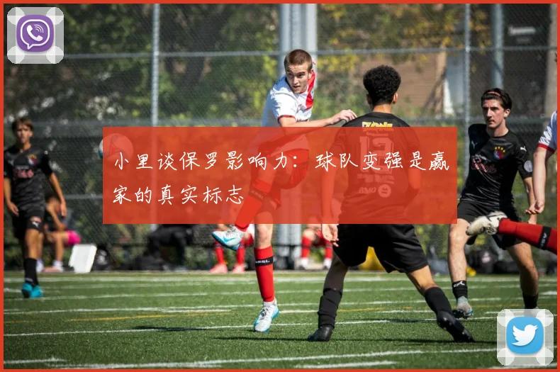 小里谈保罗影响力：球队变强是赢家的真实标志