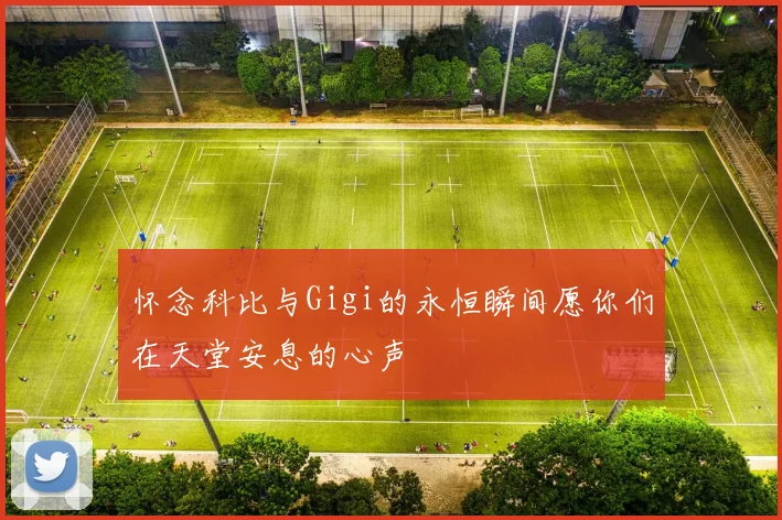 怀念科比与Gigi的永恒瞬间愿你们在天堂安息的心声