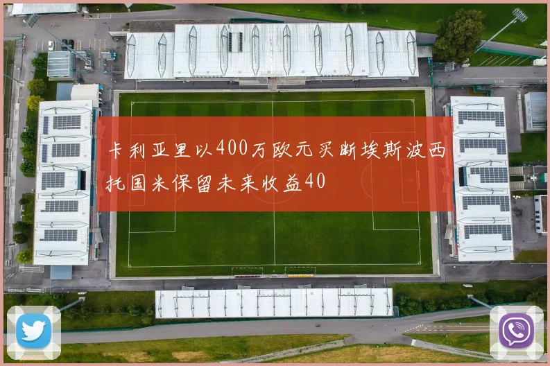 卡利亚里以400万欧元买断埃斯波西托国米保留未来收益40