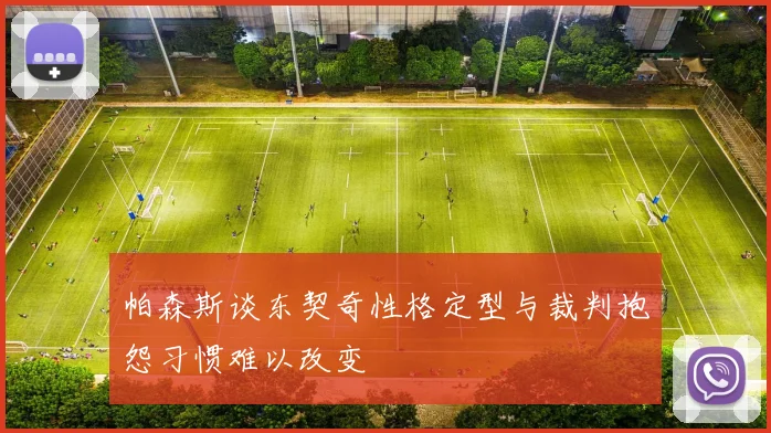 帕森斯谈东契奇性格定型与裁判抱怨习惯难以改变