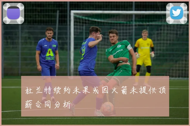 杜兰特续约未果或因火箭未提供顶薪合同分析