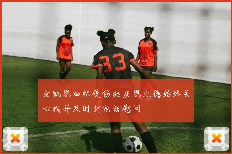 麦凯恩回忆受伤经历恩比德始终关心我并及时打电话慰问