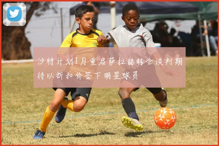 沙特计划1月重启萨拉赫转会谈判期待以折扣价签下明星球员