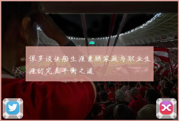 保罗谈快船生涯兼顾家庭与职业生涯的完美平衡之道