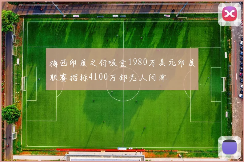 梅西印度之行吸金1980万美元印度联赛招标4100万却无人问津