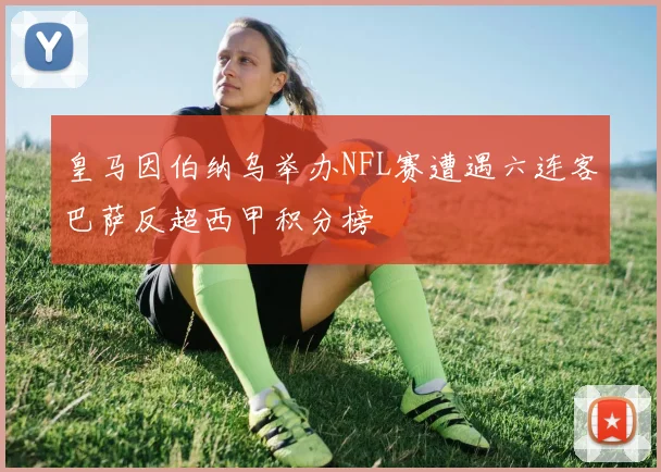 皇马因伯纳乌举办NFL赛遭遇六连客巴萨反超西甲积分榜
