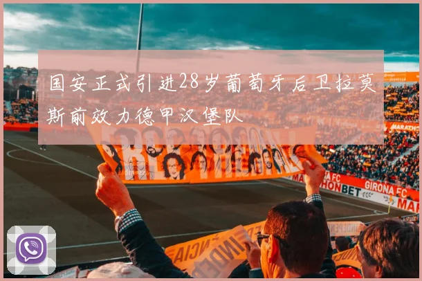 国安正式引进28岁葡萄牙后卫拉莫斯前效力德甲汉堡队