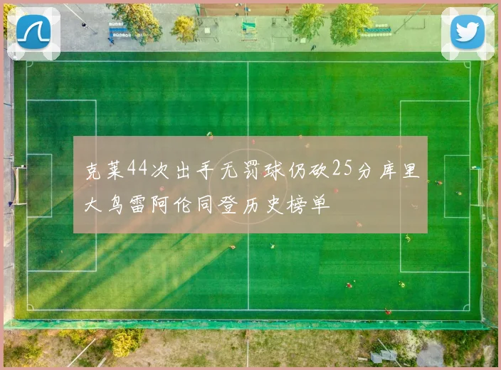 克莱44次出手无罚球仍砍25分库里大鸟雷阿伦同登历史榜单