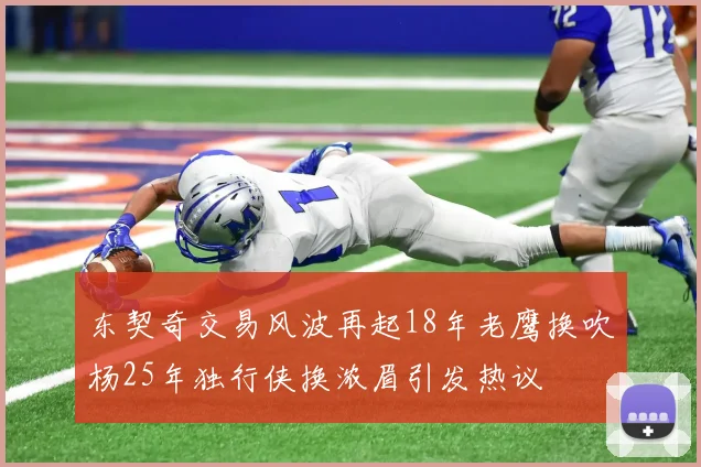 东契奇交易风波再起18年老鹰换吹杨25年独行侠换浓眉引发热议