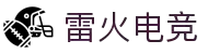 雷火电竞官网-电竞赛事直播资讯平台，打造你的专属主场